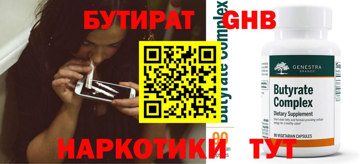 БУТИРАТ  Кимовск  БУТИРАТ GHB 