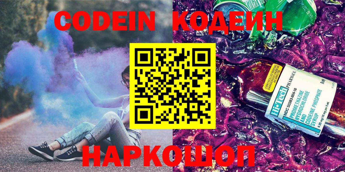 Codein напиток Lean (лин) Кимовск